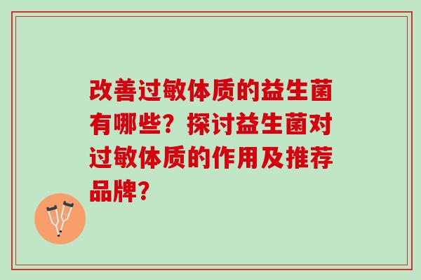 改善体质的益生菌有哪些？探讨益生菌对体质的作用及推荐品牌？