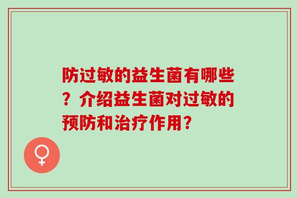 防过敏的益生菌有哪些？介绍益生菌对过敏的预防和治疗作用？