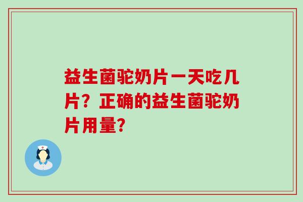 益生菌驼奶片一天吃几片？正确的益生菌驼奶片用量？