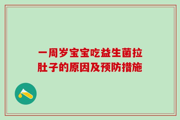 一周岁宝宝吃益生菌拉肚子的原因及预防措施