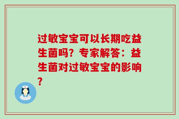 过敏宝宝可以长期吃益生菌吗？专家解答：益生菌对过敏宝宝的影响？