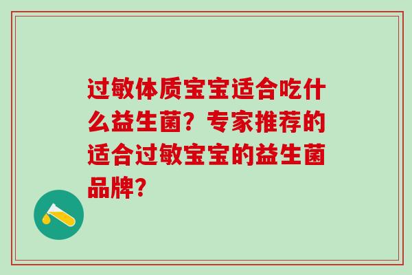 体质宝宝适合吃什么益生菌？专家推荐的适合宝宝的益生菌品牌？