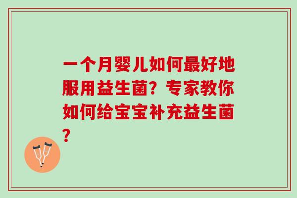 一个月婴儿如何最好地服用益生菌？专家教你如何给宝宝补充益生菌？