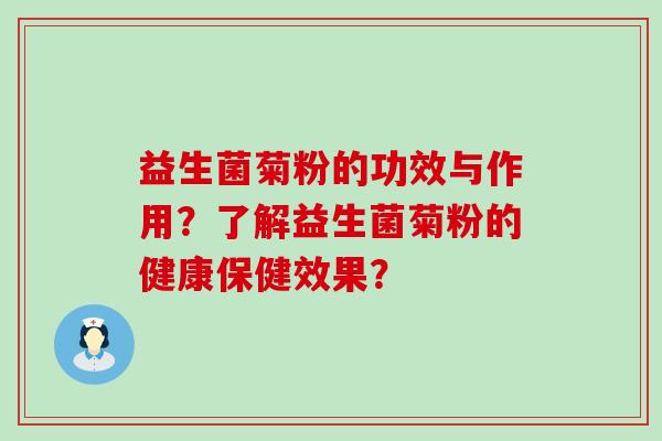 益生菌菊粉的功效与作用？了解益生菌菊粉的健康保健效果？