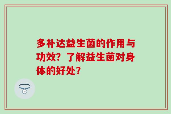 多补达益生菌的作用与功效？了解益生菌对身体的好处？