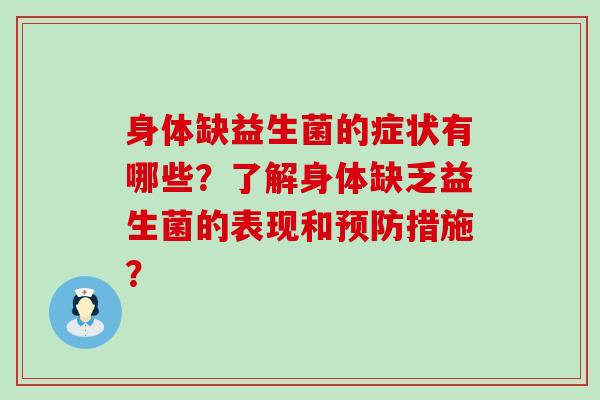 身体缺益生菌的症状有哪些?了解身体缺乏益生菌的表现和措施? 身体缺益生菌的症状有哪些?了解身体缺乏益生菌的表现和措施?