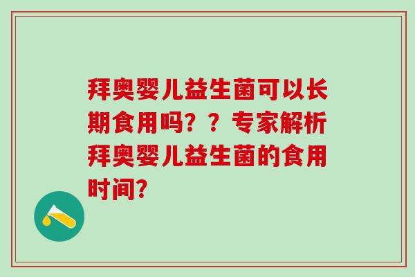 拜奥婴儿益生菌可以长期食用吗？？专家解析拜奥婴儿益生菌的食用时间？