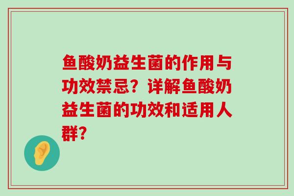 鱼酸奶益生菌的作用与功效禁忌?详解鱼酸奶益生菌的功效和适用人群? 鱼酸奶益生菌的作用与功效禁忌?详解鱼酸奶益生菌的功效和适用人群?