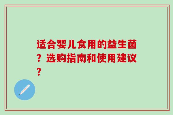 适合婴儿食用的益生菌？选购指南和使用建议？