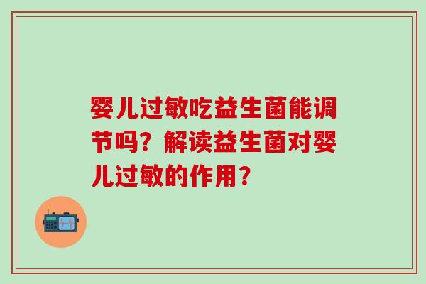 婴儿过敏吃益生菌能调节吗？解读益生菌对婴儿过敏的作用？