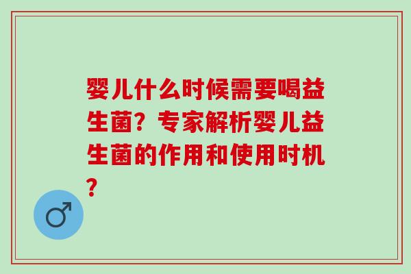 婴儿什么时候需要喝益生菌？专家解析婴儿益生菌的作用和使用时机？