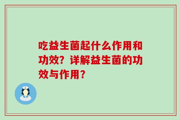 吃益生菌起什么作用和功效？详解益生菌的功效与作用？
