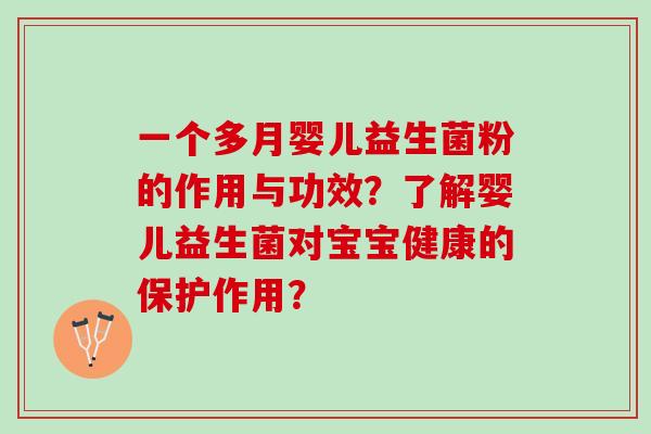 一个多月婴儿益生菌粉的作用与功效？了解婴儿益生菌对宝宝健康的保护作用？