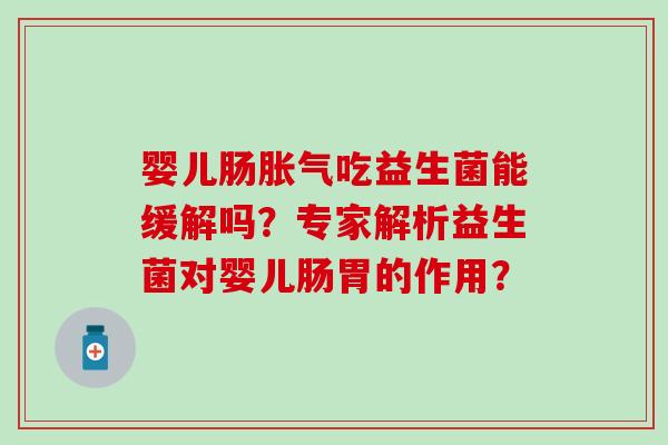 婴儿肠吃益生菌能缓解吗？专家解析益生菌对婴儿肠胃的作用？