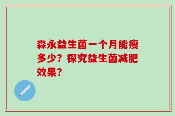森永益生菌一个月能瘦多少？探究益生菌减肥效果？