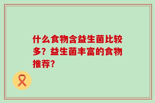 什么食物含益生菌比较多？益生菌丰富的食物推荐？