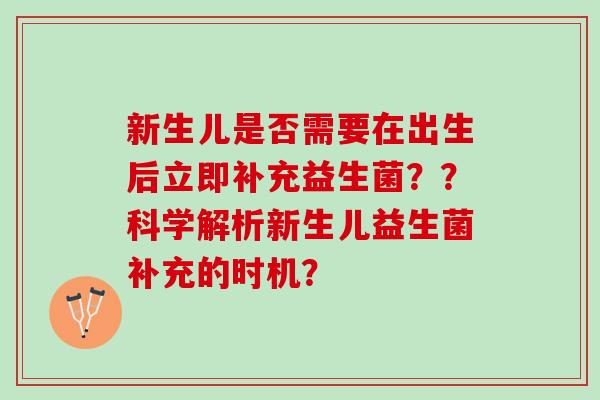 新生儿是否需要在出生后立即补充益生菌？？科学解析新生儿益生菌补充的时机？