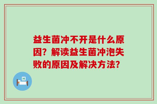 益生菌冲不开是什么原因？解读益生菌冲泡失败的原因及解决方法？