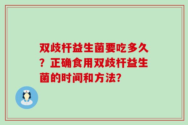 双歧杆益生菌要吃多久？正确食用双歧杆益生菌的时间和方法？