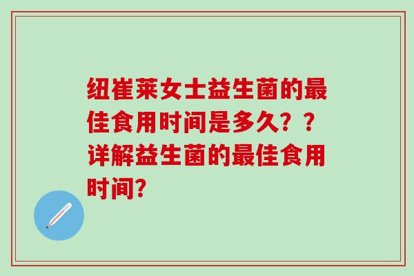 纽崔莱女士益生菌的最佳食用时间是多久？？详解益生菌的最佳食用时间？