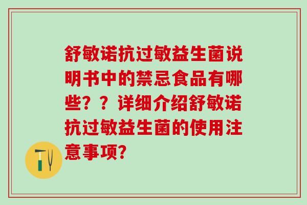 舒敏诺抗过敏益生菌说明书中的禁忌食品有哪些？？详细介绍舒敏诺抗过敏益生菌的使用注意事项？