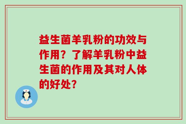 益生菌羊乳粉的功效与作用？了解羊乳粉中益生菌的作用及其对人体的好处？