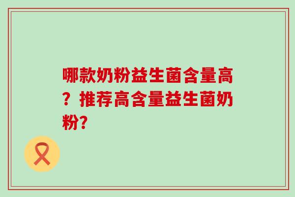 哪款奶粉益生菌含量高？推荐高含量益生菌奶粉？