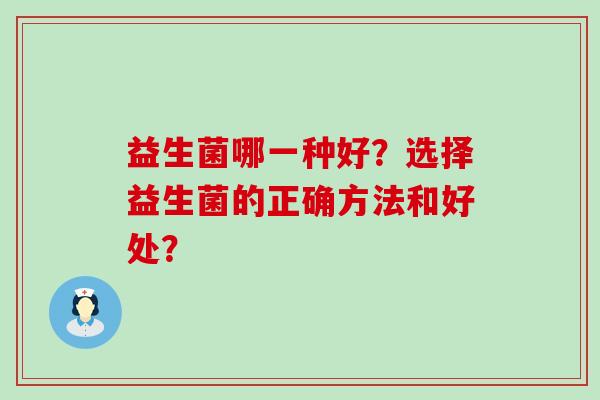 益生菌哪一种好？选择益生菌的正确方法和好处？