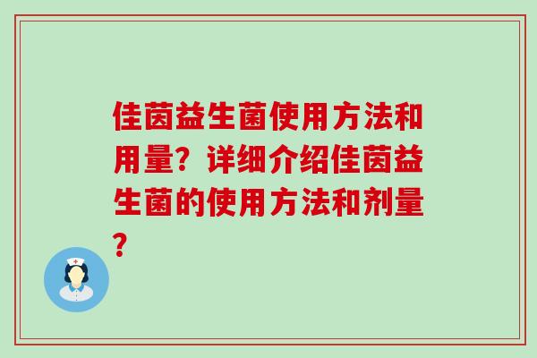 佳茵益生菌使用方法和用量？详细介绍佳茵益生菌的使用方法和剂量？