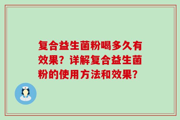 复合益生菌粉喝多久有效果？详解复合益生菌粉的使用方法和效果？