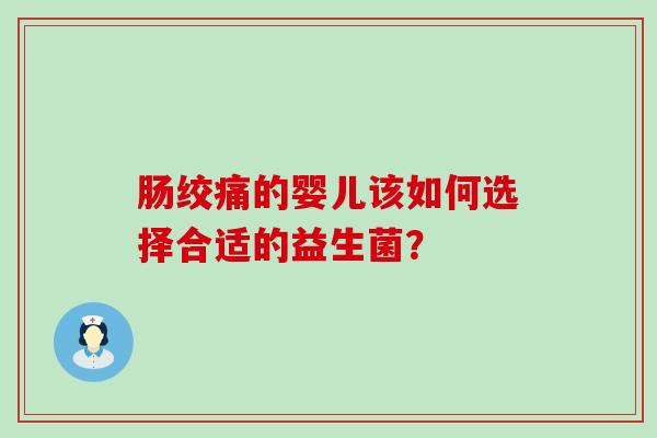 肠绞痛的婴儿该如何选择合适的益生菌？