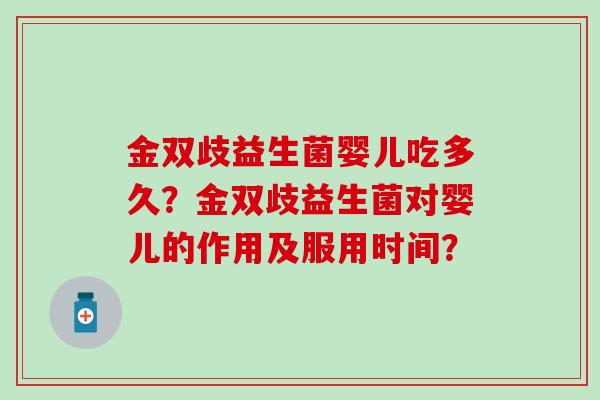 金双歧益生菌婴儿吃多久？金双歧益生菌对婴儿的作用及服用时间？