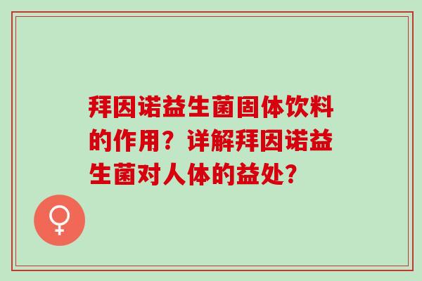 拜因诺益生菌固体饮料的作用？详解拜因诺益生菌对人体的益处？