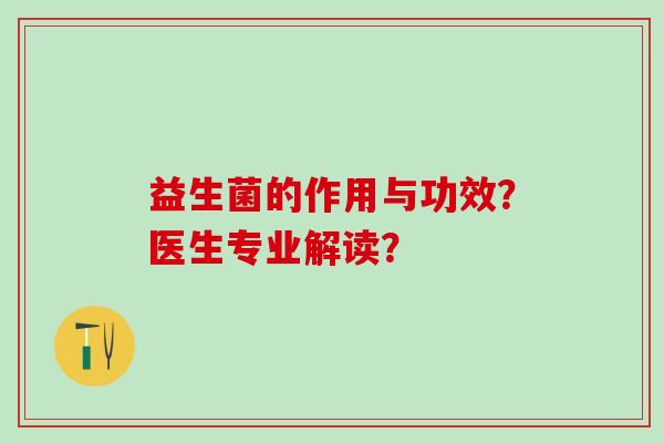 益生菌的作用与功效?医生专业解读? 益生菌的作用与功效?医生专业解读?