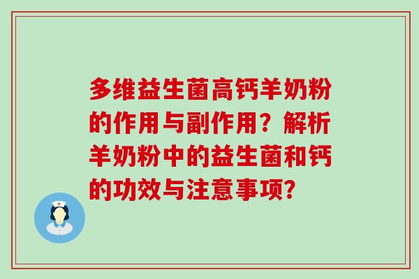多维益生菌高钙羊奶粉的作用与副作用？解析羊奶粉中的益生菌和钙的功效与注意事项？