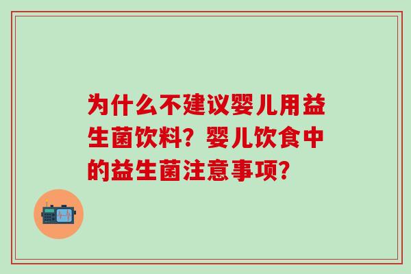 为什么不建议婴儿用益生菌饮料？婴儿饮食中的益生菌注意事项？