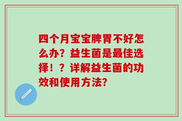 四个月宝宝脾胃不好怎么办？益生菌是佳选择！？详解益生菌的功效和使用方法？