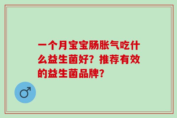 一个月宝宝肠吃什么益生菌好？推荐有效的益生菌品牌？