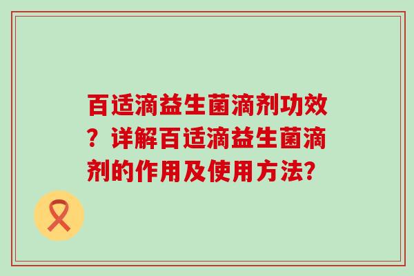 百适滴益生菌滴剂功效？详解百适滴益生菌滴剂的作用及使用方法？
