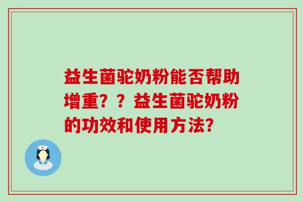 益生菌驼奶粉能否帮助增重？？益生菌驼奶粉的功效和使用方法？