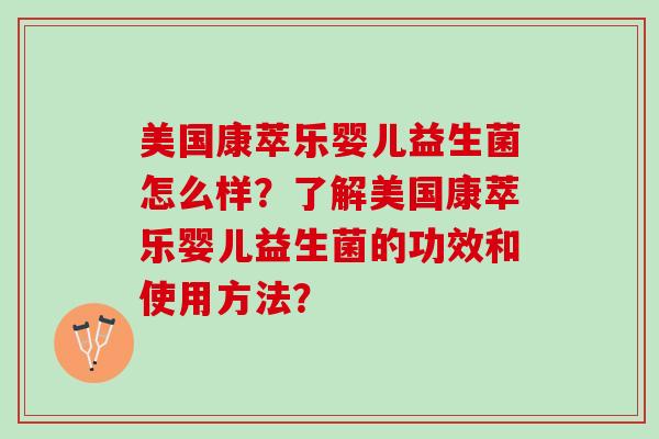 美国康萃乐婴儿益生菌怎么样？了解美国康萃乐婴儿益生菌的功效和使用方法？