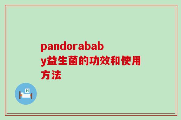 pandorababy益生菌的功效和使用方法