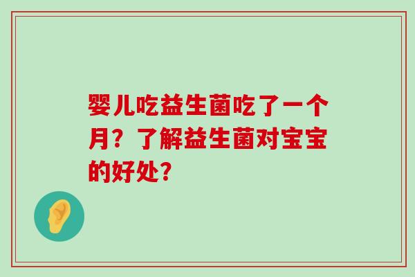 婴儿吃益生菌吃了一个月？了解益生菌对宝宝的好处？