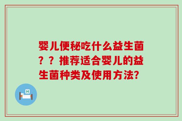 婴儿吃什么益生菌？？推荐适合婴儿的益生菌种类及使用方法？