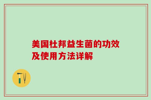 美国杜邦益生菌的功效及使用方法详解