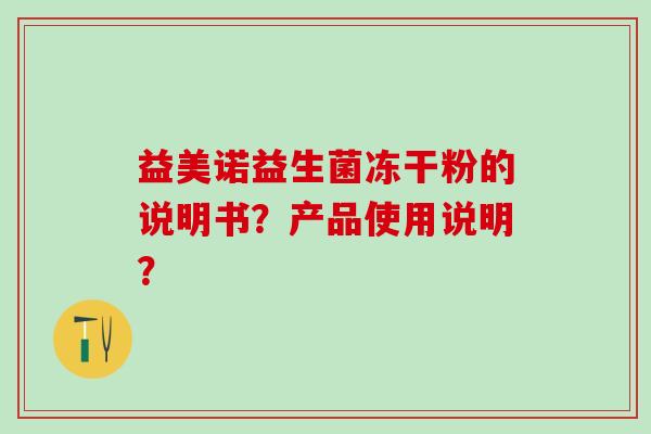 益美诺益生菌冻干粉的说明书？产品使用说明？