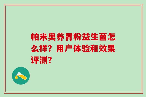 帕米奥养胃粉益生菌怎么样？用户体验和效果评测？