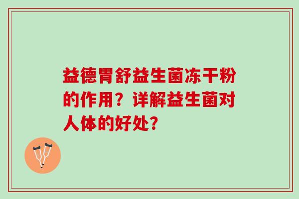 益德胃舒益生菌冻干粉的作用？详解益生菌对人体的好处？