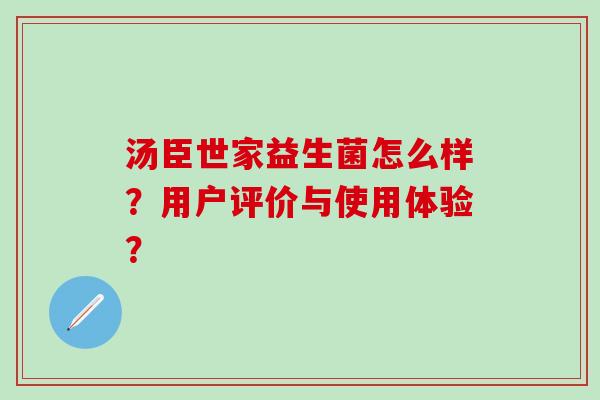 汤臣世家益生菌怎么样？用户评价与使用体验？