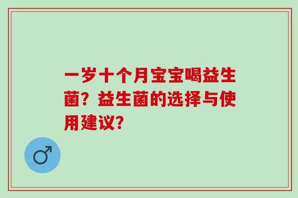 一岁十个月宝宝喝益生菌？益生菌的选择与使用建议？
